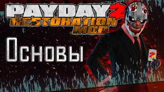 Payday 2 | Restoration Mod - Основы