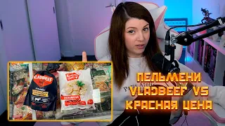 Пельмени VladBeef VS Красная цена, Поднебесный, Реакции Оляши