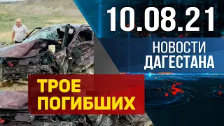 Новости Дагестана за 10 августа 2021 года