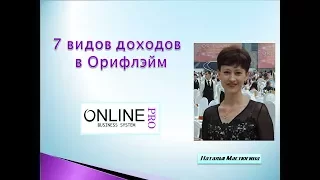 7 видов доходов в Орифлэйм.   А вы их знаете?