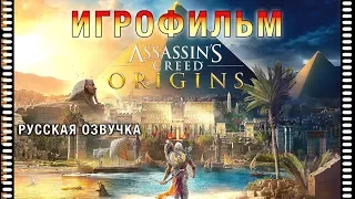 Assassin’s Creed Origins — Все сюжетные ролики [Русская Озвучка] Игрофильм