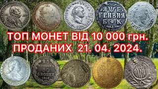 ОГЛЯД ЛОТІВ - МОНЕТ. ПРОДАНИХ ВІД 10 000 грн. НА САЙТІ VIOLITY. 21. 04. 2024 р. ТОП ДОРОГИХ МОНЕТ.