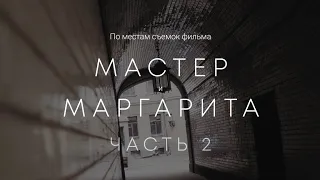 По местам съемок фильма «Мастер и Маргарита» в Петербурге. Часть 2