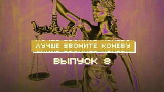 Барщевский страдает по адвокатуре, ВС решил денежный вопрос защитников. Выпуск 8