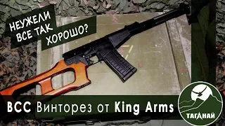 [Обзор от СК Таганай] ВСС от King Arms