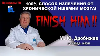 100% способ излечения от хронической ишемии мозга!