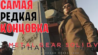 Самая редкая концовка в Metal Gear Solid 5: The Phantom Pain ─ секретная концовка в игре