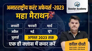 International Current Affairs Marathon 2023 January to August | Ras Pre 2023 Paper | Questions