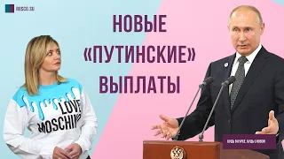 Новые «путинские» выплаты на детей