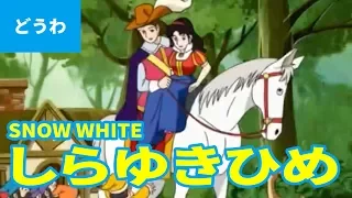 SNOW WHITE (JAPANESE) fairytale | Folktales | bedtime stories