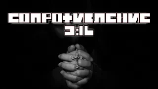 Сопротивление 3:16 | трейлер