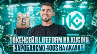 НОВИЙ ІКСОВИЙ ТОКЕНСЕЙЛ НА БІРЖІ KUCOIN | SPOTLIGHT LIFEFORM НА KUCOIN | ЯК ЗАРОБИТИ НА КРИПТІ 2024