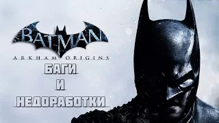 Секреты и Баги в Batman: Arkham Origins