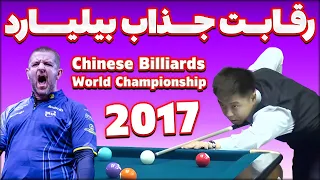مسابقات جهانی بیلیارد چینی با حضور  قهرمان جهان  Chinese Billiards 2017 jayson shaw 9 ball  pool