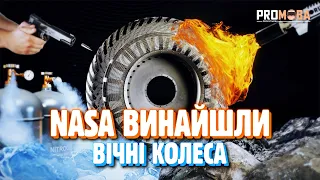 МАГІЧНІ КОЛЕСА ВІД NASA 🔥