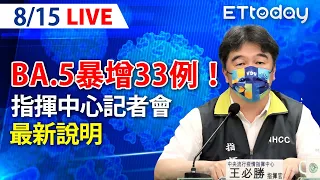 【LIVE】8/15 本土BA.5暴增33例！今本土+15596　另增22死 ｜中央流行疫情指揮中心記者會｜王必勝｜本土疫情 omicron