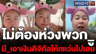 เดือด! เจ๊เอ๋ พูดแทนใจคนค้าขาย ร้านเล็กไม่มีปัญญาเข้าโครงการเงินดิจิทัล