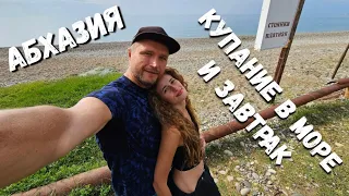 #Абхазия ПРАВИЛЬНОЕ УТРО! МОРЕ и НА ЗАВТРАК к ВОДОПАДУ #НовыйАфон