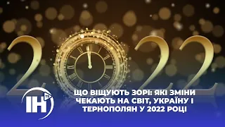 Що віщують зорі: які зміни чекають на світ, Україну і тернополян у 2022 році