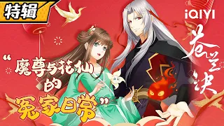 【Eng Sub】霸道魔尊 & 俏皮花仙的冤家日常《苍兰诀》情人节主题特辑【欢迎订阅 爱奇艺动漫站】