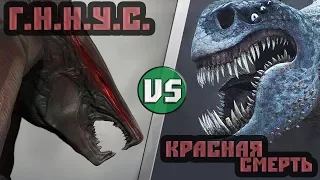 Гнус [Г.Н.Н.У.С. Годзилла 2014]  vs Красная Смерть [Как приручить дракона]