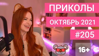 😂 ЛУЧШИЕ ПРИКОЛЫ ОКТЯБРЬ 2021 | Я РЖАЛ ДО СЛЕЗ | Выпуск №205