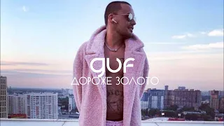 GUF - Дороже золота (Новая версия 2024)