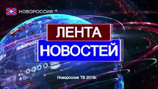 Лента новостей на "Новороссия ТВ" в 16:00 - 31 июля 2019 года