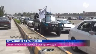 Силы талибов патрулируют улицы городов Афганистана