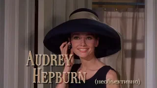 Немного Audrey Hepburn (необъективно)