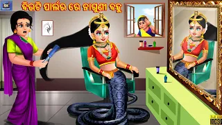 Beauty parlour re naguni bohu | Odia Stories | Odia Story | Odia Moral Story | Odia Gapa | Story