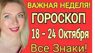 ВАЖНЫЕ СОБЫТИЯ🔴ГОРОСКОП на НЕДЕЛЮ с 18 - 24 Октября 2021 года/ВСЕ ЗНАКИ Астролог OLGA STELLA