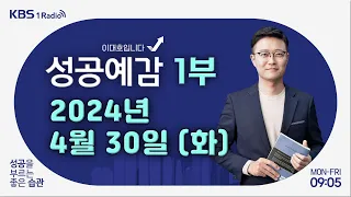 [성공예감 이대호입니다] 1부 풀영상 | 엔달러 환율 장중 160엔 돌파 | 전국민 25만 원 지원금, 합의점 찾을까 | 대학교 등록금 26곳 인상 | KBS 240430 방송