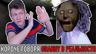 КОРОЧЕ ГОВОРЯ, GRANNY В РЕАЛЬНОЙ ЖИЗНИ