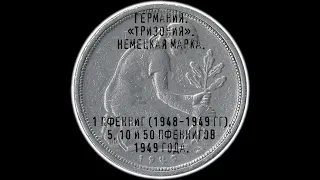 Германия. "Тризония". Немецкая марка. 1 пфенниг (1948-1949 гг), 5, 10 и 50 пфеннигов 1949 года.