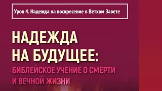 Урок 4. Надежда на воскресение в Ветхом Завете | Надежда на будущее