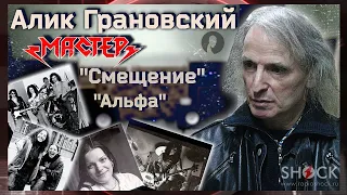 АЛИК ГРАНОВСКИЙ - о группе СМЕЩЕНИЕ, Юбилее группы МАСТЕР, цензуре и подпольных концертах в 80ых.