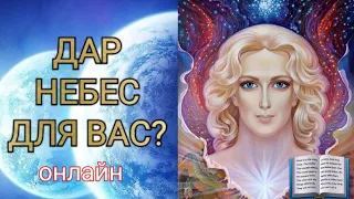 ЧТО ХОТЯТ СКАЗАТЬ ВАМ ВЫСШИЕ СИЛЫ? ТАРО. РАСКЛАД. ГАДАНИЕ.