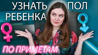 Как узнать пол ребенка до УЗИ? | ТОП 10 ПРИМЕТ | Определить пол: Мальчик или девочка?