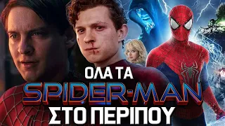 ΟΛΑ ΤΑ SPIDER-MAN ΣΕ 8 ΛΕΠΤΑ - ΣΤΟ ΠΕΡΙΠΟΥ | ΤukuGr