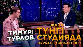 Тимур Турлов | Жаңа түнгі студияда