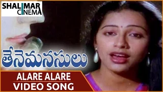 Thene Manasulu Movie || Alare Alare Video Song || Krishna, Jaya Prada, Suhasini || Shalimarcinema