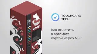 Прием платежей для вендинговых автоматов через NFC модуль. Оплата картой для вендинга