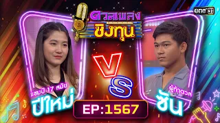 ดวลเพลงชิงทุน | Ep.1567 (FULL EP) | 17 พ.ค. 67 | one31