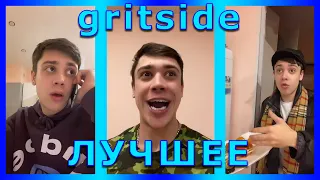 ПОДБОРКА ЛУЧШИХ ВИДОСОВ gritside ИЗ ТИК ТОК | 🤣ВОТ ЧТО ПРОИСХОДИТ НА ПЕРВЫЙ ДЕНЬ В АРМИИ🤣