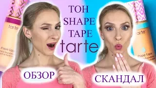 Обзор на тон TARTE SHAPE TAPE и сравнение с empowered HYBRID GEL. Скандал с брендом TARTE