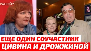 «Они втянули меня» новый СОУЧАСТНИК Цивина и Дрожжиной