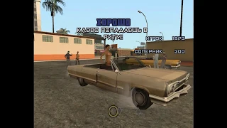 Прохождение GTA San Andreas: Миссия 9 - Цезарь Виальпандо.