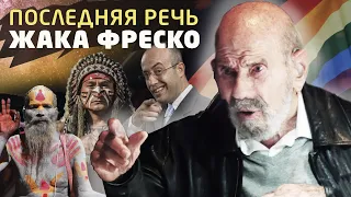 Среда формирует поведение человека - Жак Фреско