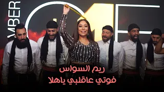 ريـم السواس  - بدي منك كلمة شرف - فوتي عاقلبي ياهلا - حصريـا 2023